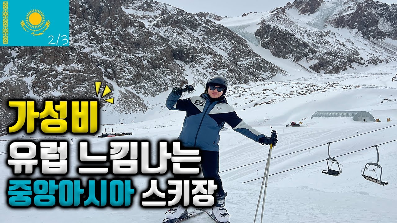 유럽느낌 나는 가성비 중앙아시아 카자흐스탄 침블락 스키장 (2) ! 해외스키 ! 스키투어 ! Shymbulak ski ! [세계속의 스키장]