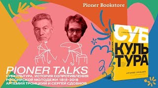 Pioner Talks с Артемием Троицким — денди, панки, советские хиппи и антисталинское подполье