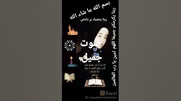 صوت ملائكي في قراءة القرآن الكريم