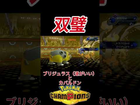 双璧　【ポケモンチャンピオンズ】