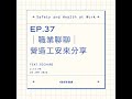 ⎜職安衛開講⎜EP.37 營造業工安實務分享 ft.Richard