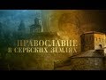 Православие в Сербских землях