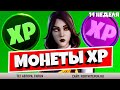 ВСЕ МОНЕТЫ ОПЫТА 8 (14) НЕДЕЛИ ФОРТНАЙТ 15 СЕЗОН / ФАРМ ОПЫТА В ФОРТНАЙТ / КАРТА МОНЕТ ОПЫТА