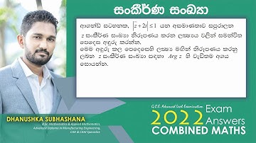 Combined Maths 2022 – CM I - A 03 - සංකීර්ණ සංඛ්‍යා - සංයුක්ත ගණිතය