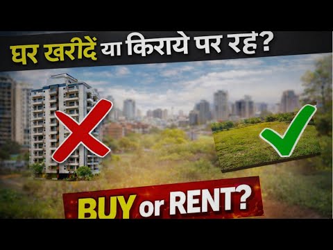 घर खरीदें या किराये पर रहें? | Land vs Apartment | Buy or Rent Hindi
