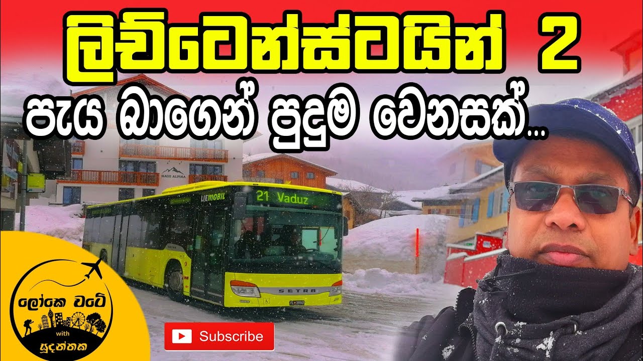 ලිච්ටෙන්ස්ටයින් 2 කොටස | Liechtenstein 2