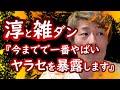 『今までで一番やばいヤラセを暴露します!』ロンブー田村淳【切り抜き動画】