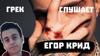 ИНОСТРАНЕЦ СЛУШАЕТ Егор Крид - Пропорция уязвимости (6 раунд 17ib) / РЕАКЦИЯ