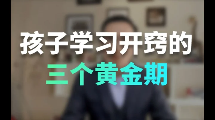 孩子學習開竅的三個黃金期，家長須知 - 天天要聞