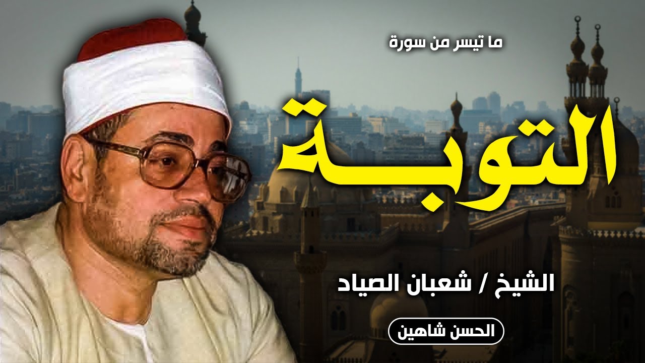تلاوة عظيمة بحنجرة ذهبية - التوبة (إنما يعمر مساجد الله) | الشيخ شعبان الصياد | جودة حصرية