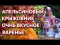 Варенье апельсиновый крыжовник. Ароматное варенье из крыжовника. ПРОСТОЙ И НЕОБЫЧНЫЙ РЕЦЕПТ!