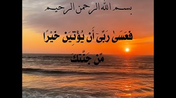 سورة الكهف آية 40_42 عبد الباسط عبد الصمد