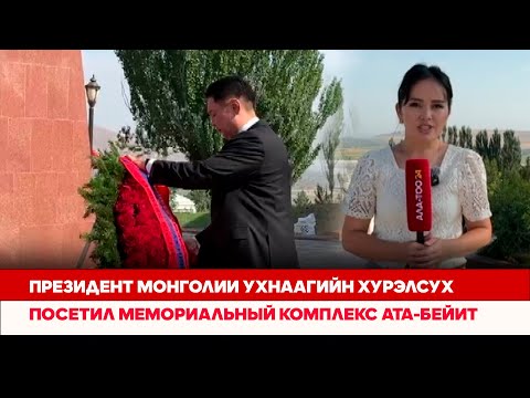 Президент Монголии Ухнаагийн Хурэлсух посетил мемориальный комплекс Ата-Бейит