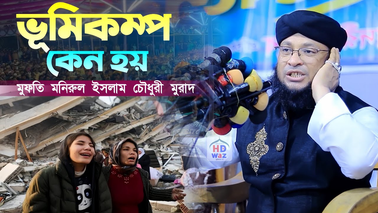 ভূমিকম্প কেন হয়।মুফতি মনিরুল ইসলাম চৌধুরী মুরাদ।Mufti Monirul Islam Chowdhury Murad।HD Waz