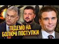 🔥КЛІМКІН: Зеленського чекають НЕПРОСТІ ПЕРЕГОВОРИ. Орбана дотиснуть? РФ йде назустріч США для угоди