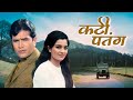 Rajesh khannas iconic performance in kati patang 1971 classic musical drama film  full movie