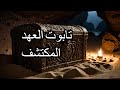 الأسرار المذهلة لمعبد سليمان وتابوت العهد الأسرار المذهلة لمعبد سليمان وتابوت العهد