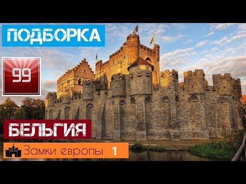 10 лучших замков Бельгии \\замки и крепости Европы/