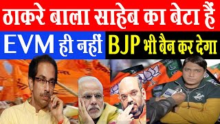 ठाकरे बाला साहेब का बेटा हैं EVM ही नहीं BJP भी बैन कर देगा | Vinay Dubey | Udhav Thakrey | Pm Modi