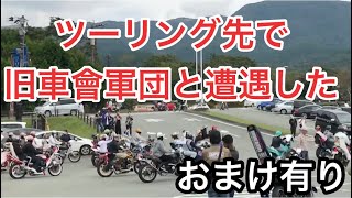 【モトブログ】CBR600RR バイク仲間とツーリング先で旧車會に遭遇した