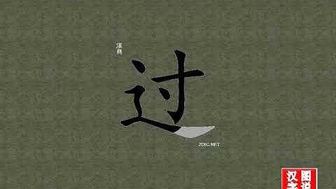 过 pass：Chinese characters，oracle bone inscriptions、汉字，怎么读、怎么写、怎么拼音，汉字笔顺 ，甲骨文字源 ，图片 ，英法韩日翻译