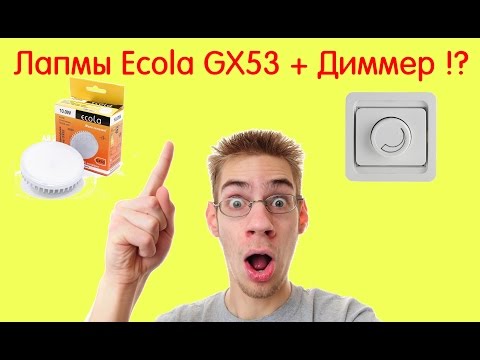 Подключаем LED лампы Экола GX53 к диммеру! Что будет?