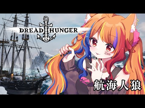 【DreadHunger/新広漠/料理人→技師】珍しすぎる3番ピックだったのに選択をミスった件【半妖狐Vtuber/ICOCO】#室船来航 #DreadHunger #ドレッドハンガー