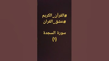 #explore #اكسبلور #sheikhmansouralsalimi #القرآن_الكريم #راحة_نفسية #تيك_توك #ترند #سورة_السجدة #في