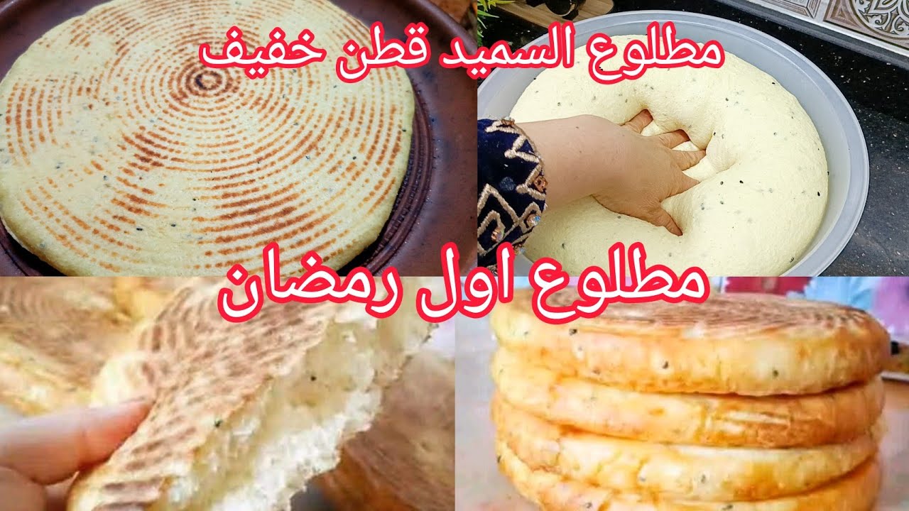 #مطلوع اول رمضان بهذا الطريقة والسر مستحيل ماينجحش معاك مطلوع السميد قطن لون دلك او تعب سجليه 