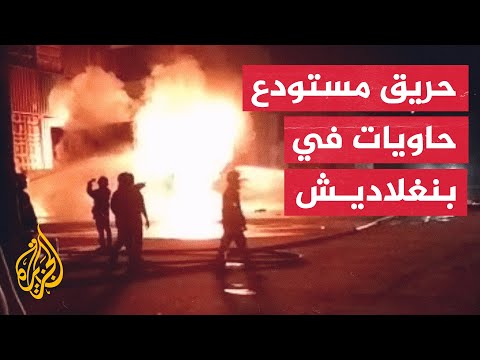 بنغلاديش.. مقتل 49 شخصا وإصابة 300 في حريق بمستودع حاويات