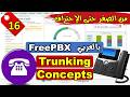 16- [FreePBX] Trunking Concepts 🌐 | شرح اساسيات ربط المكالمات الخارجية في السنترال