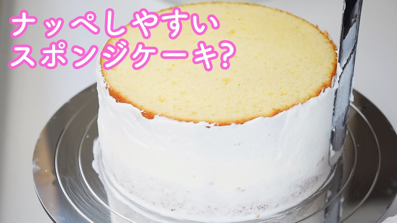 デコレーションケーキの作り方 レシピ お店より美味しく作ろう 前編 ナッペしやすいスポンジケーキの作り方 ナッペが苦手な人必見 混ぜ方に秘訣あり Genoise Youtube