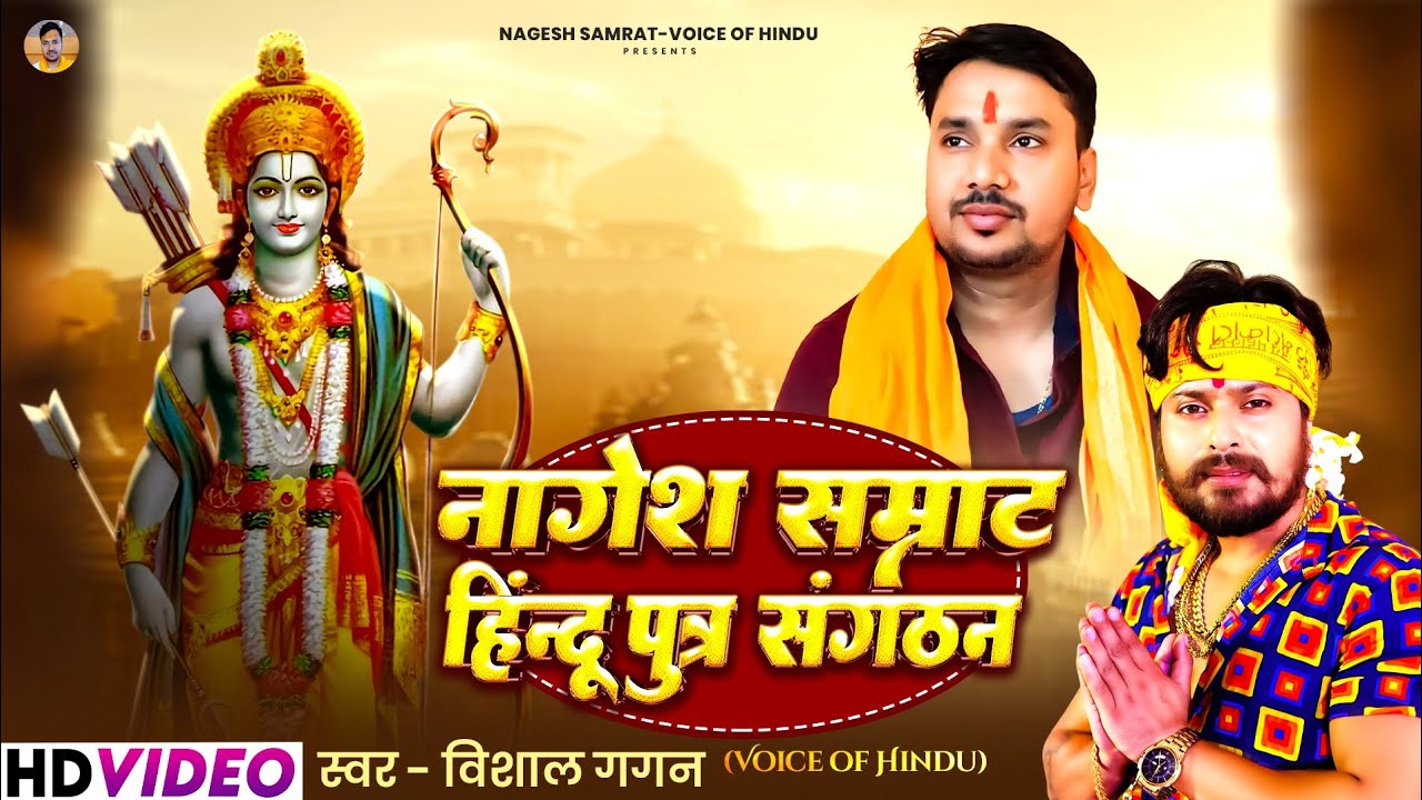 नागेश सम्राट हिन्दू पुत्र संगठन के, के ना जानेला। 