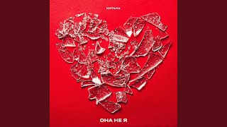 Она не я - Китана