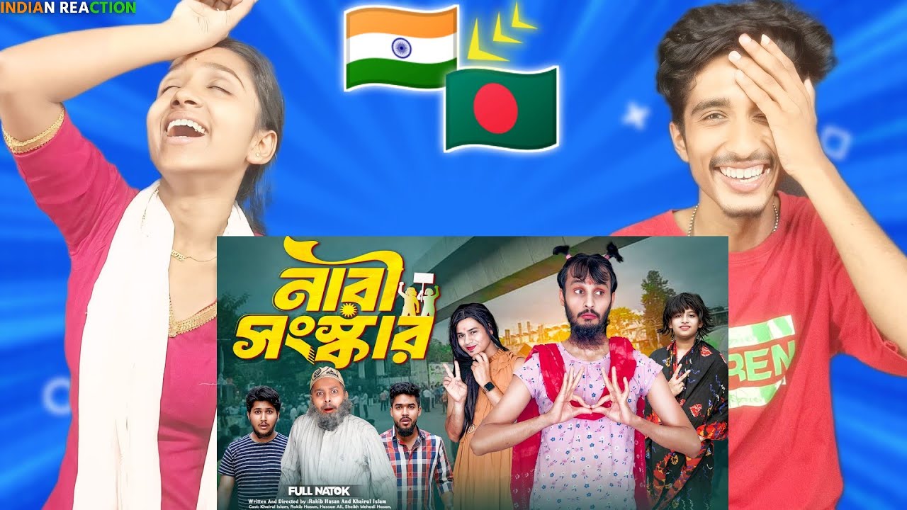 Indian Reaction On | নারী সংস্কার | Bangla Funny Video | Family Entertainment bd | Desi Cid | নাটক |