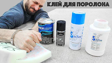 Каким клеем я клею поролон | ППУ |