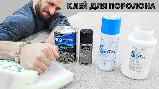 Каким клеем я клею поролон | ППУ |