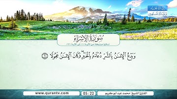 سورة الإسراء | من الآية 1 إلى 22 | القارئ الشيخ محمد عيد أبو كريم