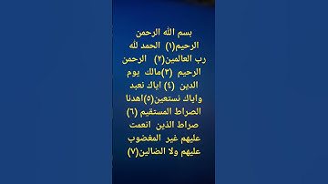 #quran #قران_كريم #ارح_قلبك  سورة#الفاتحه#قران_كريم #تؤجر #اكتب_ #_ #شىء تؤجر #عليه