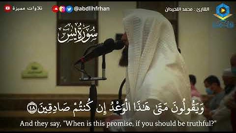 محمد اللحيدان - سورة يس || تلاوة هادئة تريح القلوب