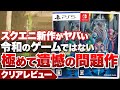 【クリアレビュー】『インフィニティ ストラッシュ ドラゴンクエスト ダイの大冒険』極めて遺憾の問題作【ニンテンドースイッチ / PS5 / PS4 / XBOX / PC】