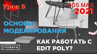 Edit Poly. Основы моделирования в 3Ds Max 2021