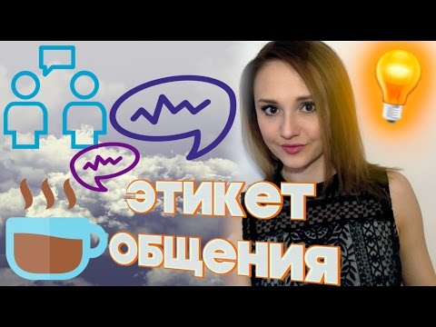 #Речевой этикет и культура общения// Искусство беседы, запретные темы, #Речевой этикет и культура общения// Искусство беседы, запретные темы,
