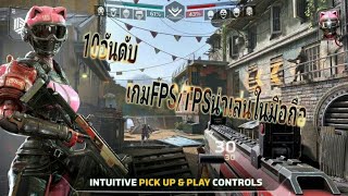 10อันดับเกม FPS/TPS น่าเล่นบนมือถือ screenshot 2