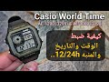    1200 كيفية ضبط الوقت والتاريخ والمنبه إعدادات كاسيو  