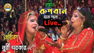 আপনারা দেখছেন রঙ্গিন রুপবান যাত্রা পালা
