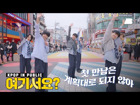 [여기서요?] 투어스 TWS - 첫만남은 계획대로 되지 않아 Plot Twist | 커버댄스 Dance Cover