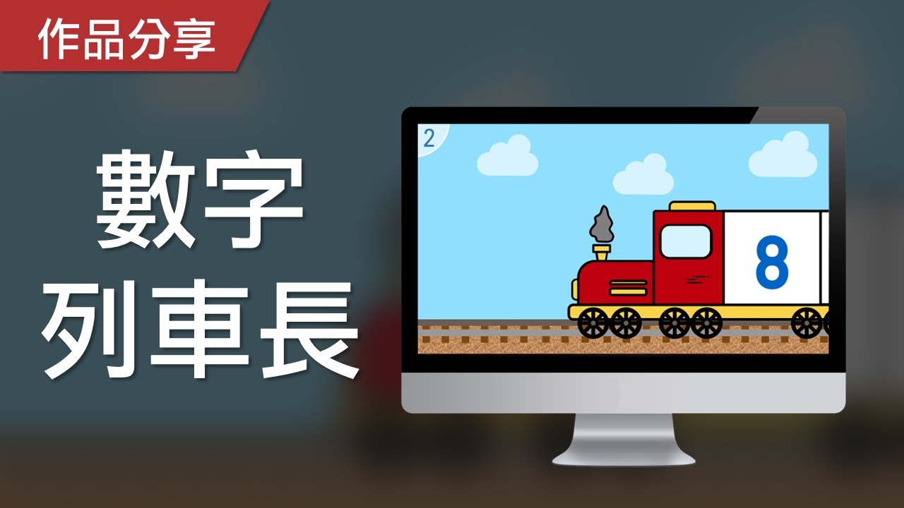【PowerPoint Game】數學力遊戲｜數字列車長，請將車廂上的數值加總在一起！