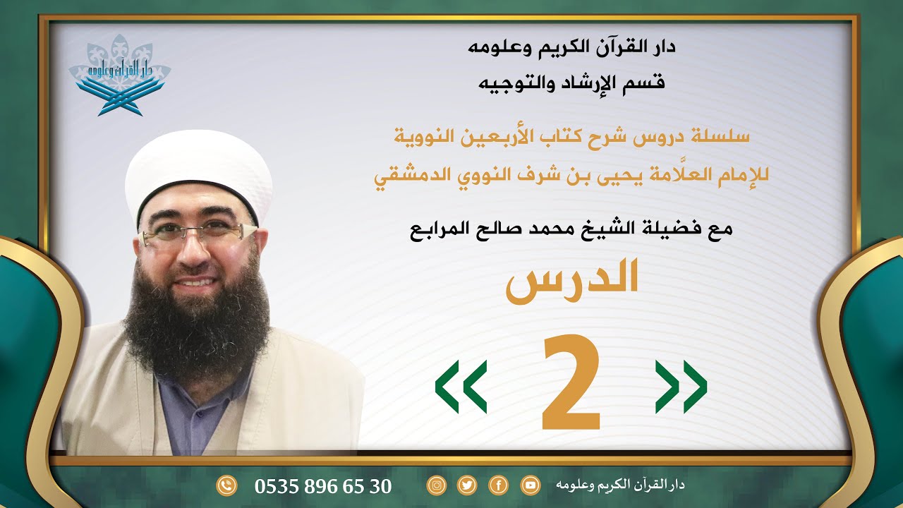 شرح الأربعين النووية - الدرس 2