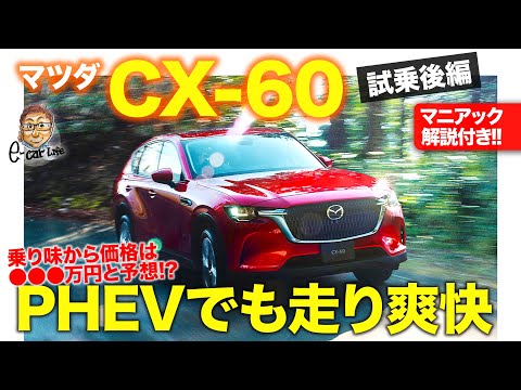 マツダ CX-60 【先行試乗 後編】PHEVは爽快な走り!! 乗り味から価格は●●●万円と予想!? MAZDA CX60 2022 E-CarLife with 五味やすたか